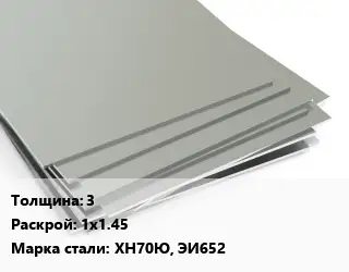 Лист нержавеющий 3 1х1.45 Сталь: ХН70Ю, ЭИ652